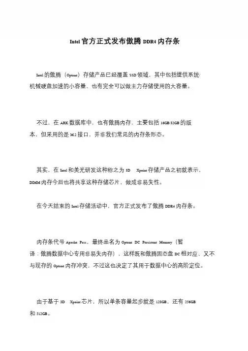Intel官方正式发布傲腾DDR4内存条