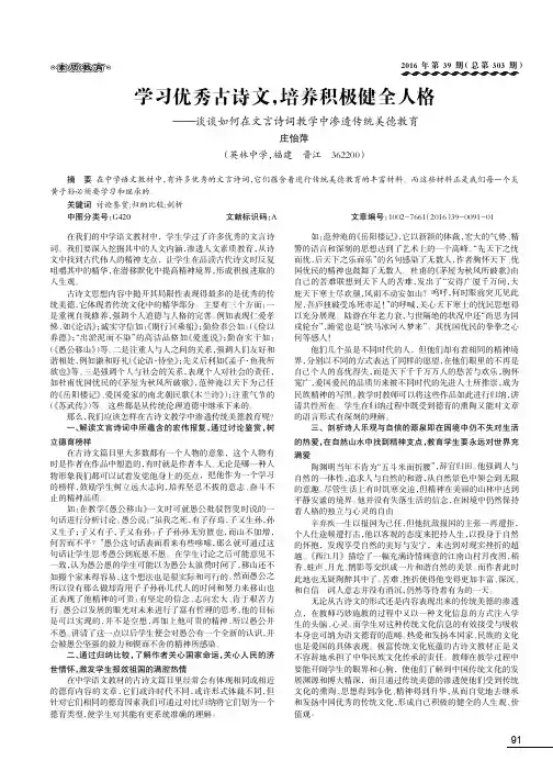 学习优秀古诗文培养积极健全人格——谈谈如何在文言诗词教学中渗