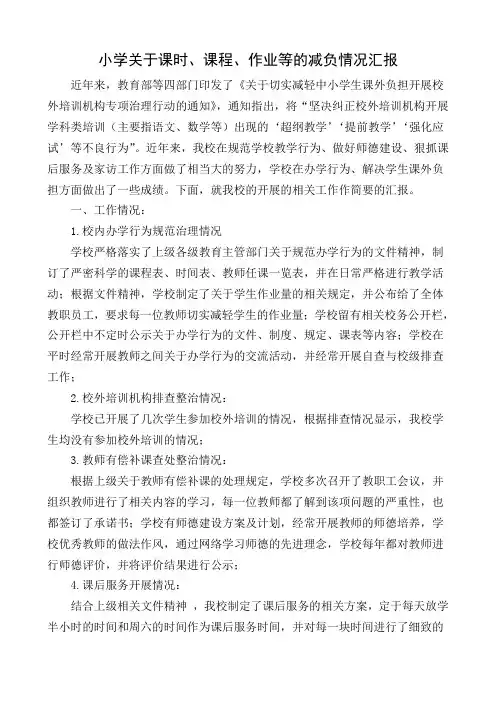 某某小学关于课时、课程、作业等的减负情况汇报