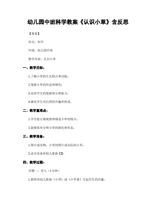 幼儿园中班科学教案《认识小草》含反思