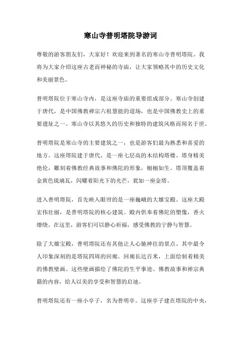 寒山寺普明塔院导游词