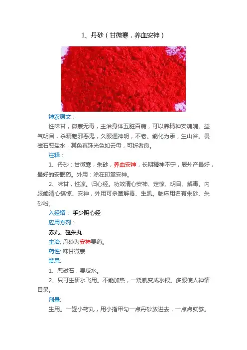 1、丹砂（甘微寒，养血安神）