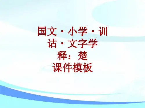 国文_小学_训诂_文字学课件模板：楚