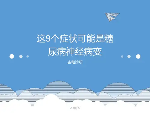 杏和诊所：这九个症状可能是糖尿病神经病变