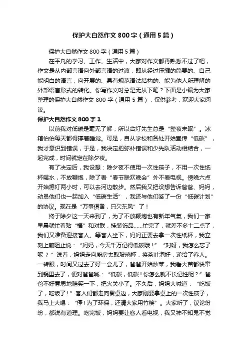 保护大自然作文800字（通用5篇）