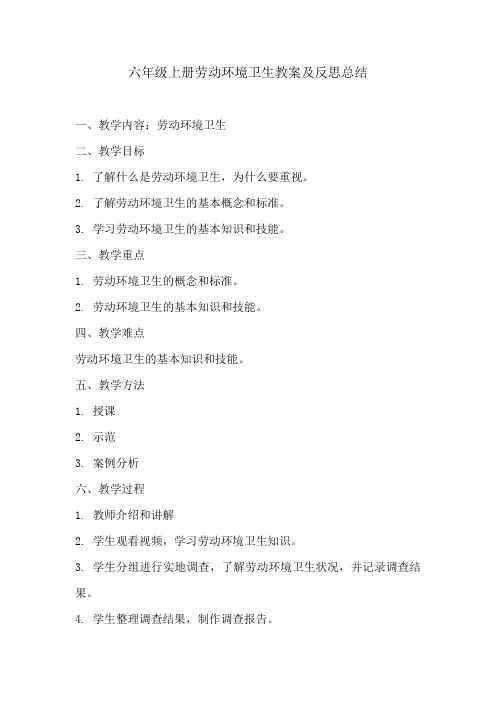 六年级上册劳动环境卫生教案及反思总结