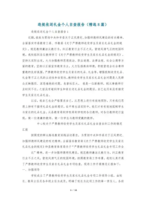 违规收送礼金个人自查报告(精选8篇)