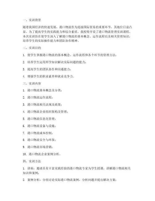 港口物流管理实训报告范文