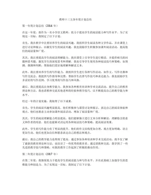 教师十三五各年度计划总结
