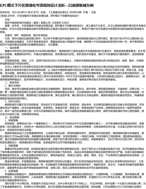 EPC模式下片区级绿化专项规划设计浅析---以南部新城为例