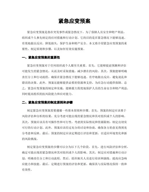 紧急应变预案