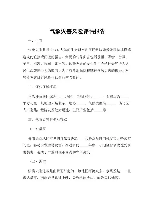气象灾害风险评估报告