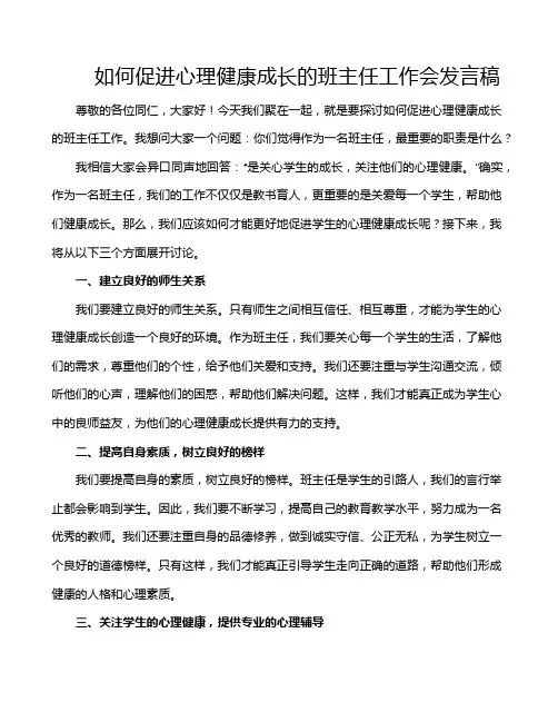 如何促进心理健康成长的班主任工作会发言稿