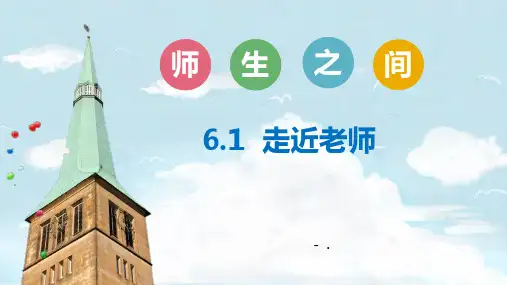 《走近老师》PPT精品课件