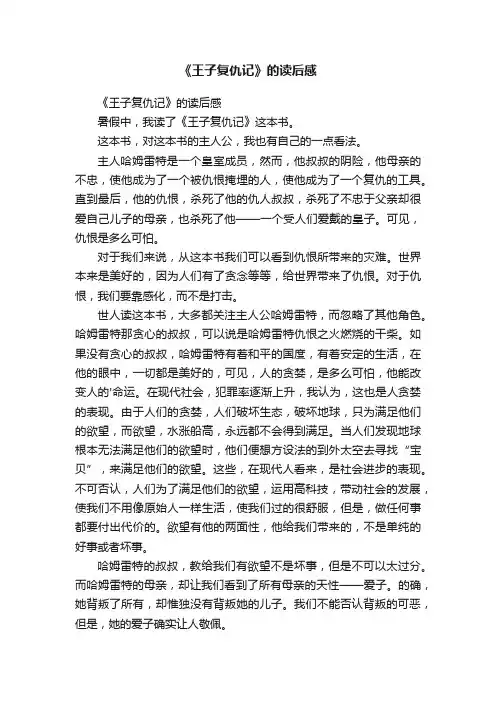 《王子复仇记》的读后感
