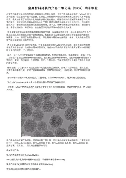 金属材料封装的介孔二氧化硅（SiO2）纳米颗粒