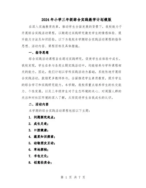 2024年小学三年级综合实践教学计划模版（3篇）