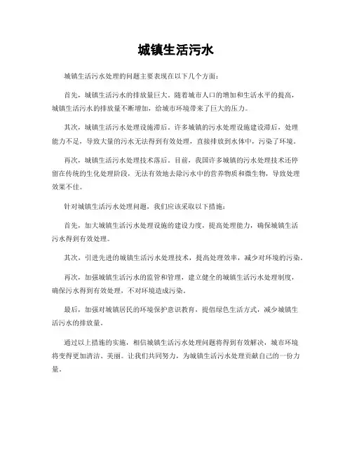 城镇生活污水