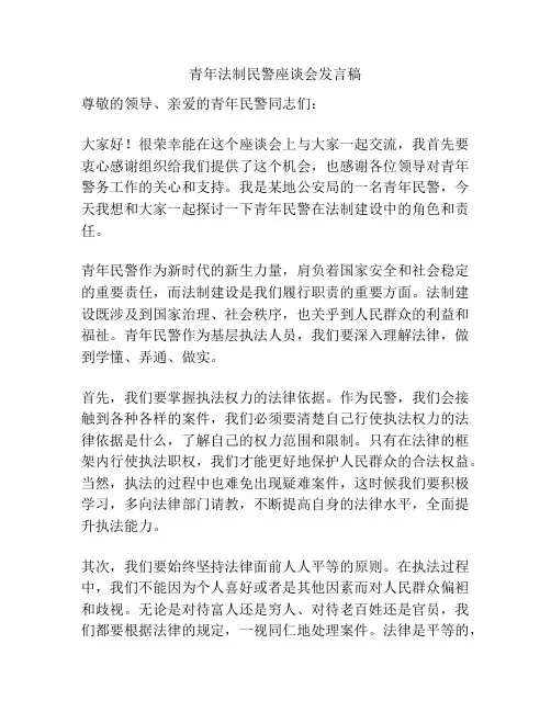 青年法制民警座谈会发言稿