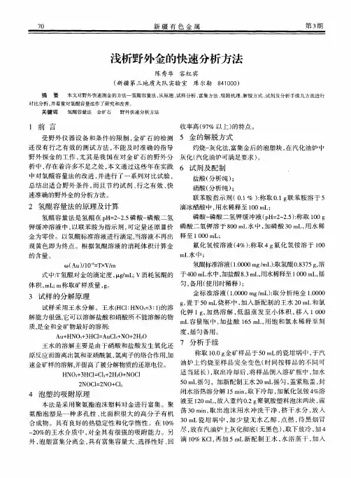 浅析野外金的快速分析方法