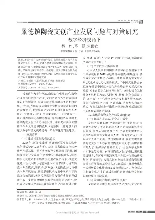 景德镇陶瓷文创产业发展问题与对策研究——数字经济视角下