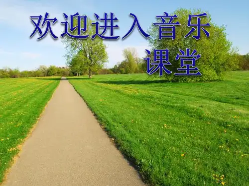 初中音乐 《乡间的小路》课件1PPT课件