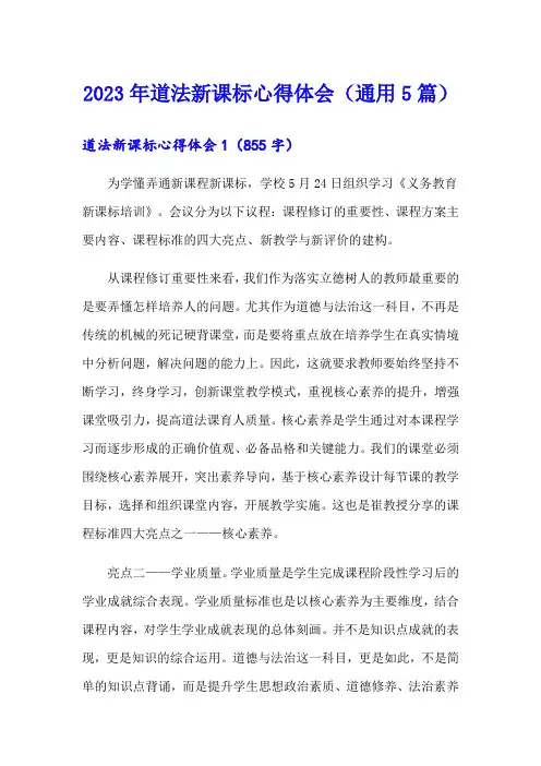 2023年道法新课标心得体会(通用5篇)