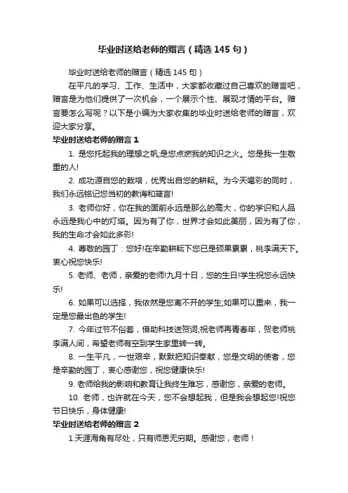 毕业时送给老师的赠言（精选145句）