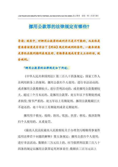 挪用公款罪的法律规定有哪些-