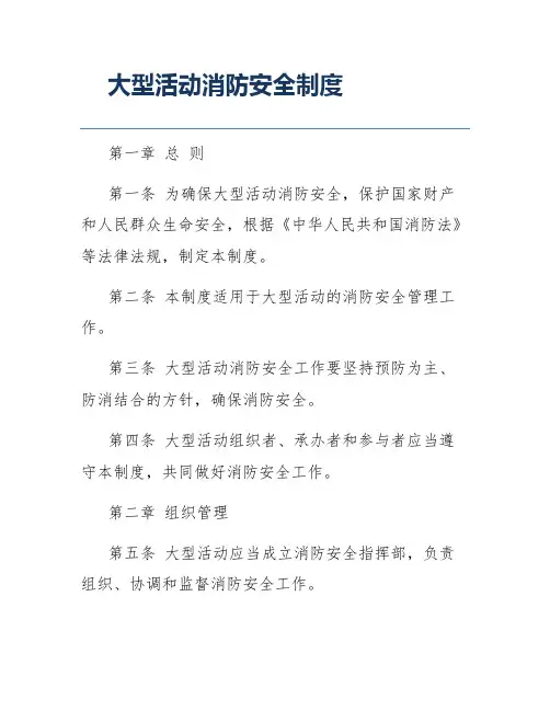 大型活动消防安全制度
