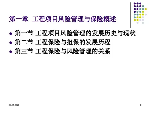 《工程项目风险管理与保险》PPT资料38页