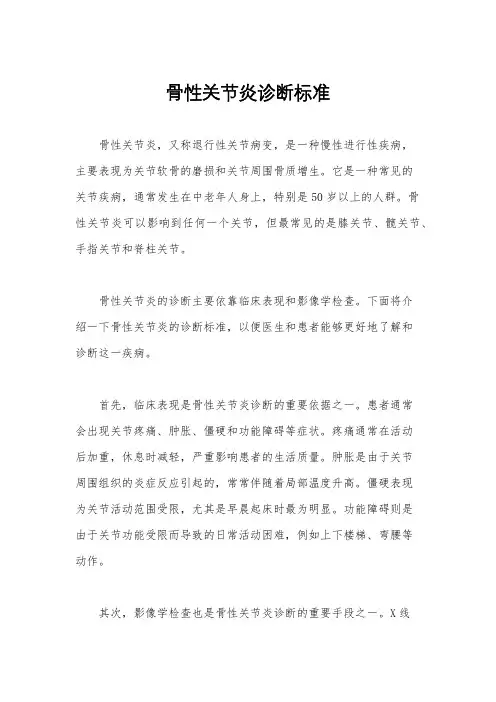 骨性关节炎诊断标准