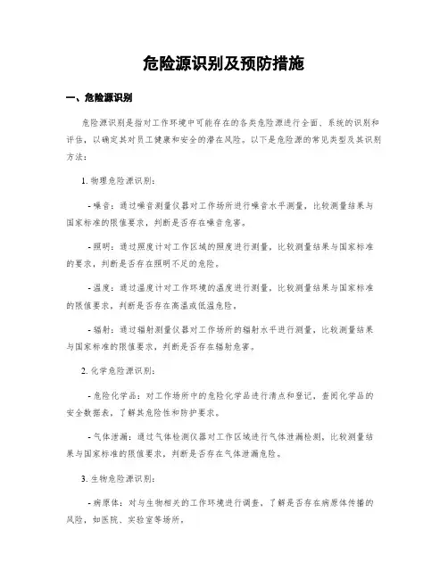 危险源识别及预防措施