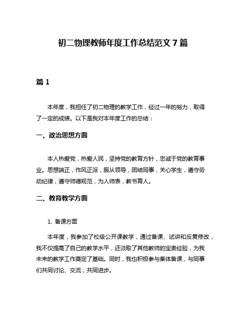 初二物理教师年度工作总结范文7篇