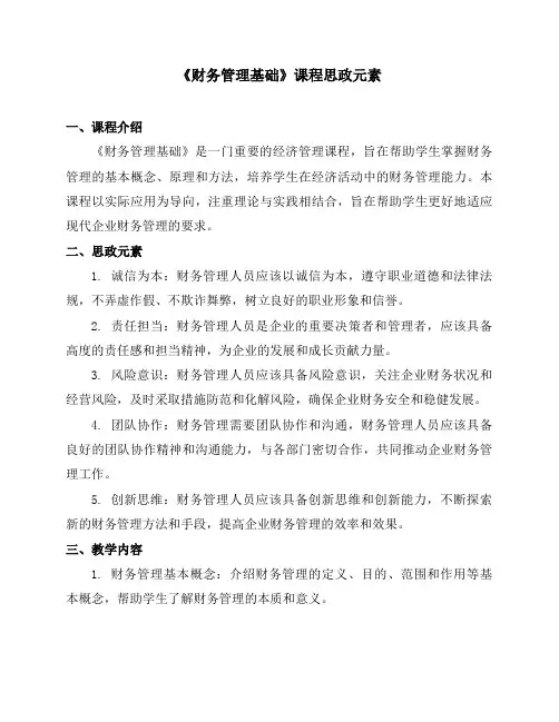 《财务管理基础》课程思政元素