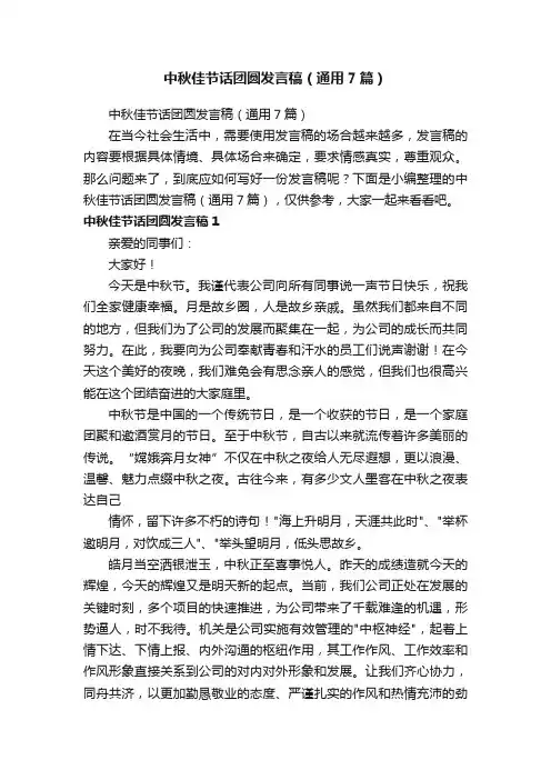 中秋佳节话团圆发言稿（通用7篇）