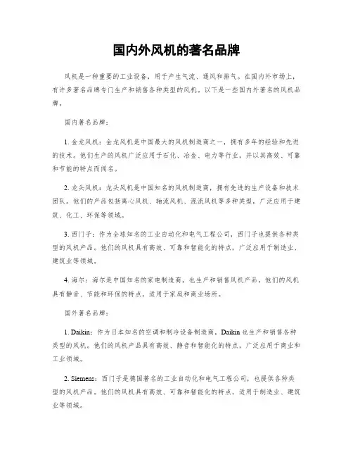 国内外风机的著名品牌