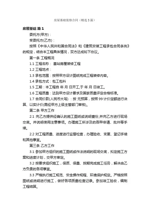 房屋基础装修合同（精选3篇）