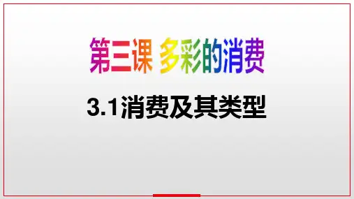 高中政治人教版必修一经济生活3.1消费及其类型 课件(共26张PPT)