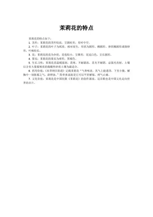 茉莉花的特点