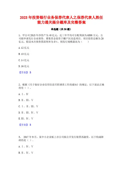 2023年投资银行业务保荐代表人之保荐代表人胜任能力通关提分题库及完整答案