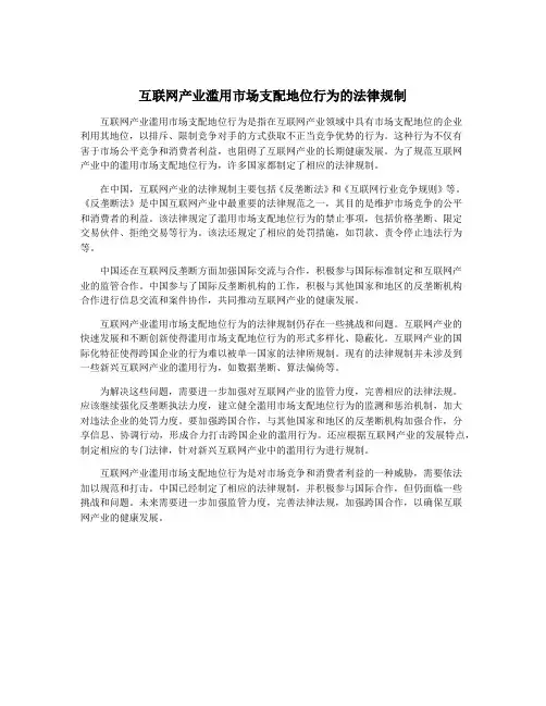 互联网产业滥用市场支配地位行为的法律规制