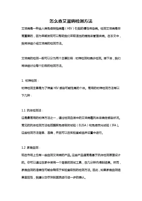怎么查艾滋病检测方法