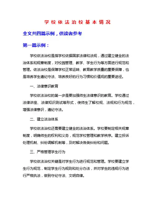 学 校 依 法 治 校 基 本 情 况