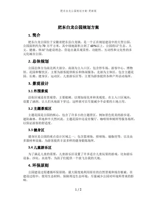 肥东白龙公园规划方案-更新版