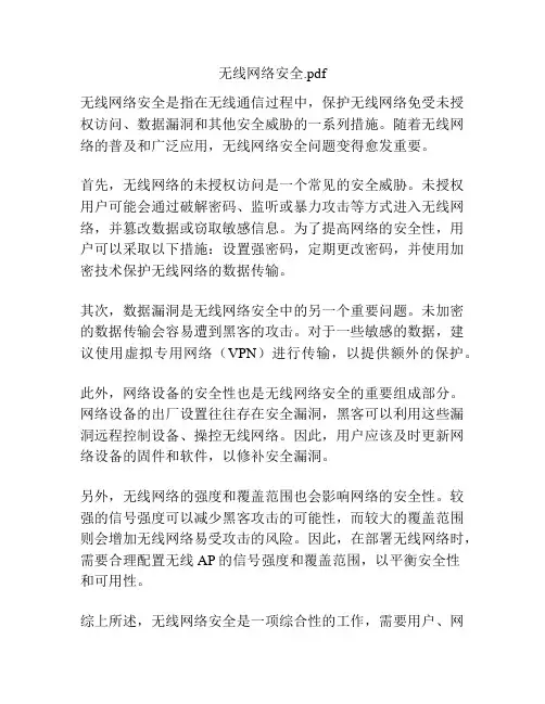 无线网络安全