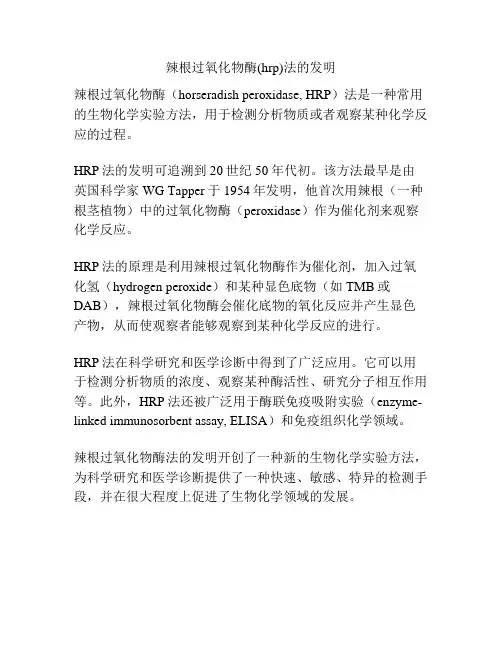 辣根过氧化物酶(hrp)法的发明