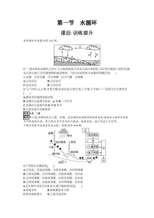 人教版高中地理必修第一册第3章地球上的水第1节水循环练习含答案