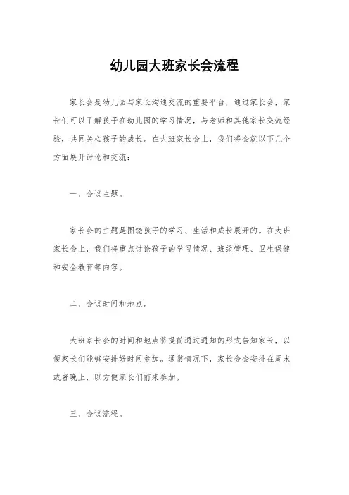 幼儿园大班家长会流程