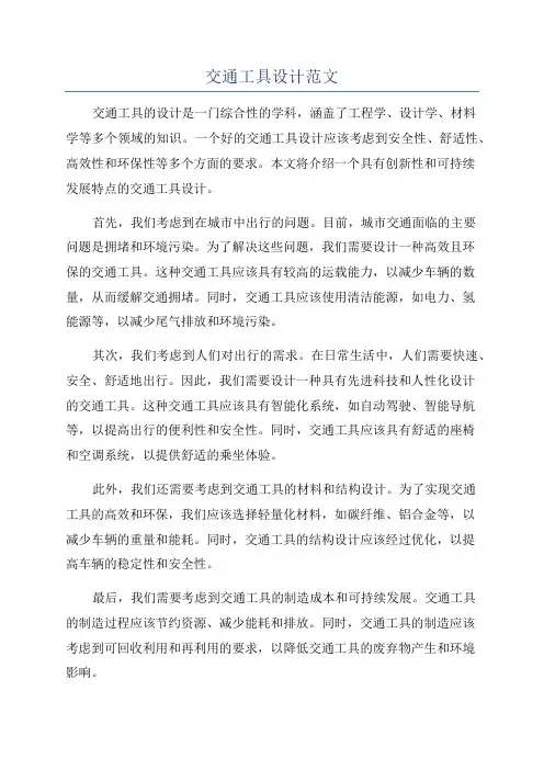 交通工具设计范文
